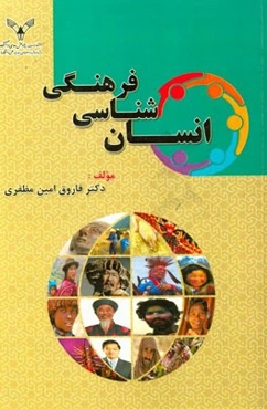 انسان‌شناسی فرهنگی