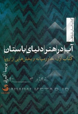 آب در هنر دنیای باستان (کتاب اول): خاورمیانه و بخش‌هایی از اروپا