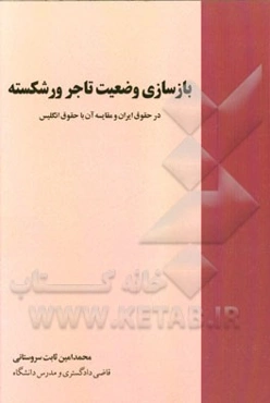 بازسازی وضعیت تاجر ورشکسته در حقوق ایران و مقایسه آن با حقوق انگلیس