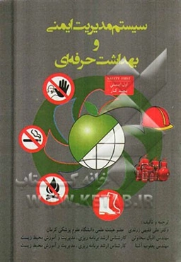 سیستم مدیریت ایمنی و بهداشت حرفه‌ای