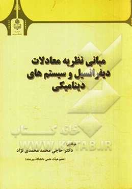 مبانی نظریه معادلات دیفرانسیل و سیستم‌های دینامیکی