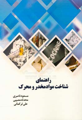 راهنمای شناخت موادمخدر و محرک