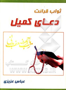 ثواب قرائت دعای کمیل