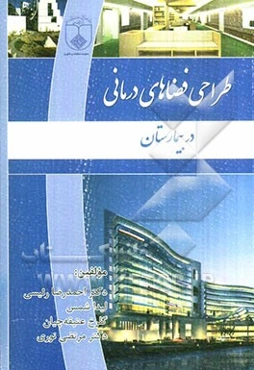 طراحی فضاهای درمانی در بیمارستان