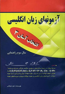 آزمونهای زبان انگلیسی (سال سوم راهنمایی