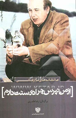 از من نپرس چرا دوستت دارم