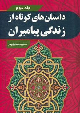 داستان‌های کوتاه از زندگی پیامبران