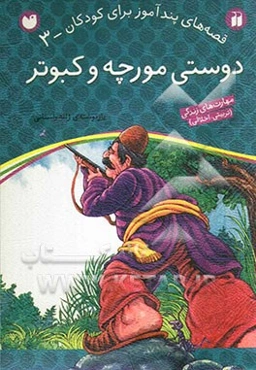 دوستی مورچه و کبوتر
