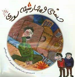 حسنی و چهارشنبه سوری