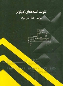 تقویت‌کننده‌های کم‌نویز