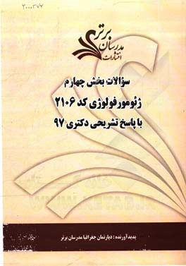 سوالات بخش چهارم رشته ژئومورفولوژی کد 2106 با پاسخ تشریحی دکتری 97