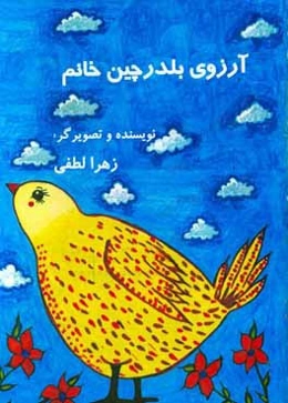 آرزوی بلدرچین خانم