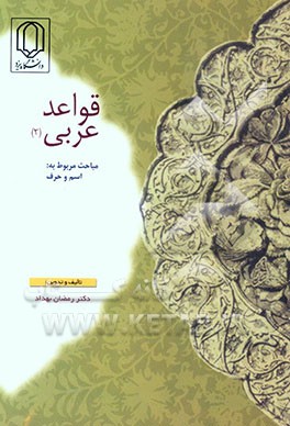 قواعد عربی (دو) "مسائل اسم و حرف