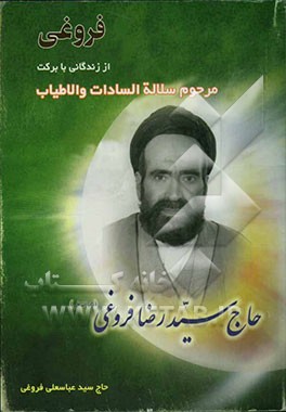 فروغی از زندگی با برکت مرحوم سلاله السادات و الاطیاب حاج سیدرضا فروغی