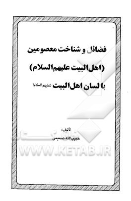 فضائل و شناخت معصومین (اهل‌البیت علیهم‌السلام) با لسان اهل البیت (ع