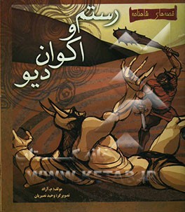 داستان رستم و اکوان دیو