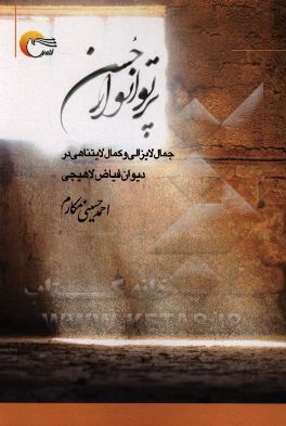 پرتو انوار حسن: جمال لایزالی و کمال لایتناهی در دیوان فیاض لاهیجی