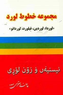 مجموعه خطوط لورد: لوردا، لوردین، فیلورد، لوردانو