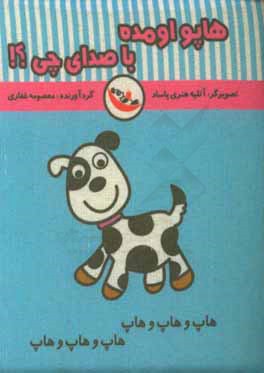 هاپو اومده با صدای چی؟!