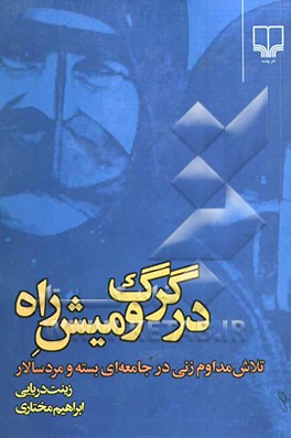 در گرگ و میش راه: تلاش مداوم زنی در جامعه‌‌ای بسته و مردسالار