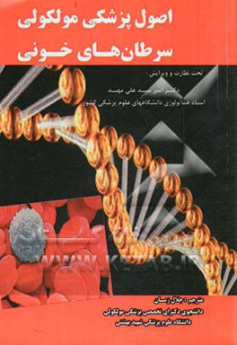 اصول پزشکی مولکولی سرطان‌های خونی