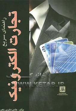 راهنمای سریع تجارت الکترونیک