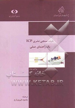 طیف‌سنجی نشری ICP: یک راهنمای عملی
