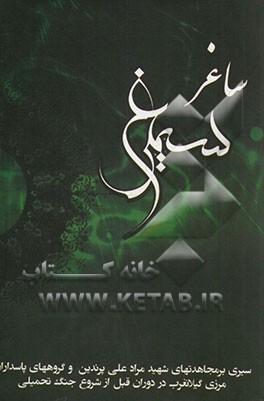 ساغر سیمرغ: سیری بر مجاهدتهای شهید مرادعلی پرندین و گروههای پاسداران مرزی گیلانغرب در دوران قبل از شروع جنگ تحمیلی