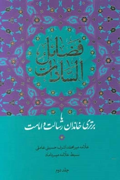 فضائل السادات، یا، برتری خاندان رسالت و امامت