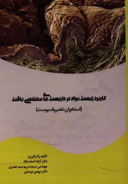 کاربرد زیست مواد در داربست‌های مهندسی بافت (استخوان، غضروف،‌ پوست)