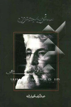 سفر به جنون