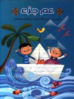 عم جزء (آموزش جزء سي‌ام قرآن كريم براي كودكان و نوجوانان)