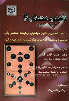 شیمی معدنی 2: منظره فضایی و تقارن مولکولی ترکیبهای معدنی و آلی، پرسشها و پاسخهای آزمون سراسری کارشناسی ارشد ...