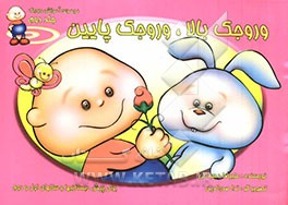 وروجک بالا وروجک پایین