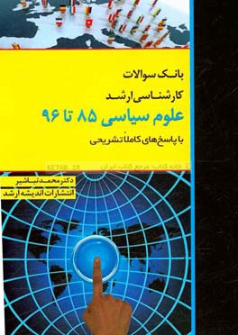 بانک سوالات کارشناسی ارشد 85 تا 96 علوم سیاسی با پاسخ