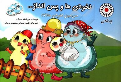 نخودی‌ها و پس‌انداز