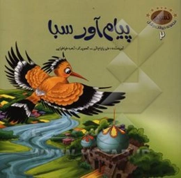 پیام‌آور سبا