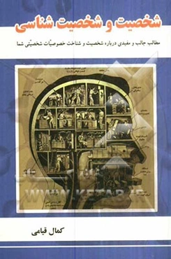 شخصیت و شخصیت‌شناسی: مطالب جالب و مفیدی درباره شخصیت و شناخت خصوصیات شخصیتی شما