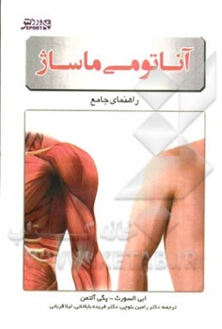 آناتومی ماساژ: راهنمای جامع