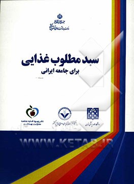 سبد غذایی مطلوب برای جامعه ایرانی