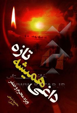 داغی همیشه تازه