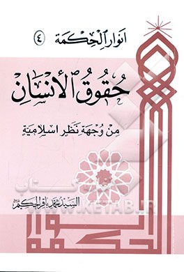 حقوق الانسان من وجهه نظر اسلامیه (ملاحظات عامه