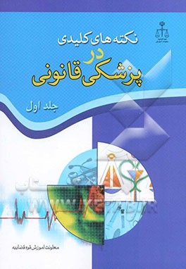 نکته‌های کلیدی در پزشکی قانونی