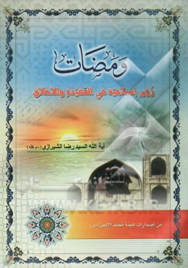 ومضات: روی اسلامیه فی العقیده و الاخلاق
