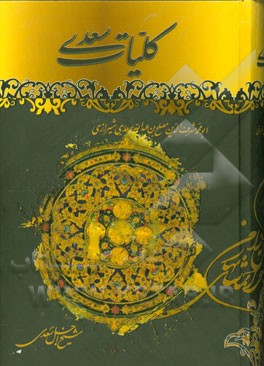 کلیات سعدی