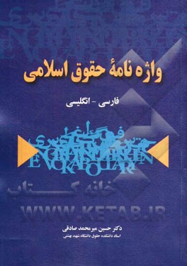 واژه‌نامه حقوق اسلامی: فارسی - انگلیسی