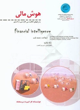 هوش مالی به زبانهای انگلیسی، فارسی و عربی: استراتژی کسب درآمدهای هوشمندانه و مداوم