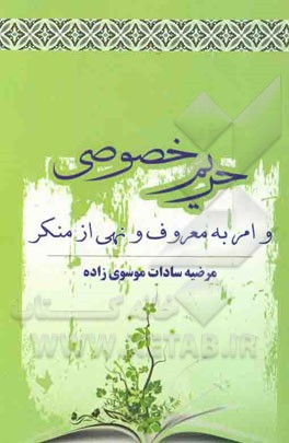 حریم خصوصی و امر به معروف و نهی از منکر