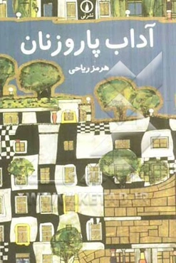 آداب پاروزنان