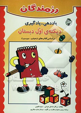 یاددهی - یادگیری دیکته‌ی کتاب‌های فارسی بخوانیم - بنویسیم اول ابتدایی: ویژه‌ی دانش‌آموزان پایه‌ی اول